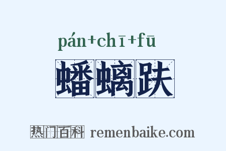 蟠螭趺是什么意思的图片